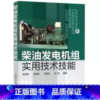 [正版]柴油发电机组实用技术技能化学工业出版社柴油发电机组总体构造与维修基础教程书柴油发电机组使用与维修技术技能书籍化