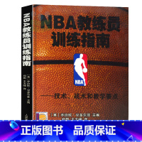 [正版]NBA教练员训练指南 篮球技术战术和教学要点 nba篮球教学书 篮球教练战术教程图解书 篮球教学体能训练法过人