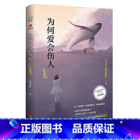 [正版]为何爱会伤人 珍藏版 武志红著家庭教育心理学书籍家教理论 婚姻情感等问题 真正解决婚恋难题的心理学读本手册 情