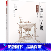 [正版]住得优雅住宅设计的34个法则 装修书籍家居书室内施工全书设计材料大全效果图册 家庭装修从入门到精通室内宝典工艺