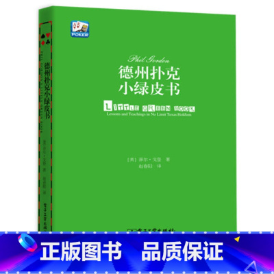 [正版]德州扑克小绿皮书 德州扑克书籍德州扑克*从新手到高手扑克*基本原则棋*休闲娱乐 德州扑克技巧德州扑克游戏教学教