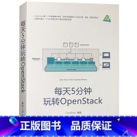 每天5分钟玩转OpenStack [正版]每天5分钟玩转Kubernetes+每天5分钟玩转OpenStack+每天5分