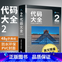 [正版]代码大全2 英文限量珍藏版 代码编程入门书编程零基础电脑编程思想计算机程序开发数据分析代码自学程序员计算机应用