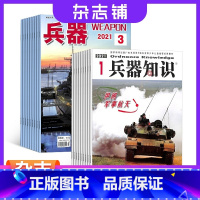 [正版]兵器+兵器知识杂志 2024年1月起订 1年共24期 杂志铺 全年订阅 兵器科技知识国防武器装备战争史 世界军