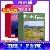 [正版]中国国家地理+中学地理教学参考上半月杂志组合 2024年1月起订 1年共24期 杂志铺 初高中地理教师教学 学