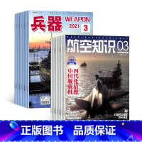 [正版]兵器+航空知识杂志组合 2024年一月起订 1年共24期 杂志铺全年订阅 兵器科技知识国防武器装备战争史 世界