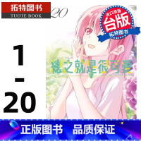 [正版]在途 总之就是很可爱 1-20 漫画书 畑健二郎 总之就是非常可爱漫画书 尖端 书 原台繁体中文版进口书 全新