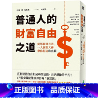 [正版] 约翰.李.杜马斯 普通人的财富自由之道:从思维到方法,一人创业大神带你打造致富脑 远流