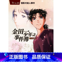 [正版] 天树征丸 金田一少年之事件簿 复刻爱藏版 23 雪影村杀人事件 东立 拓特原版