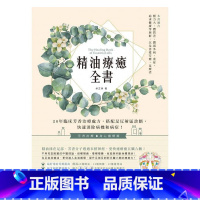 [正版]在途 精油疗愈全书20年临床芳香治疗处方 搭配足反射区诊断 快速消除病机和病症! 原版进口书 生活风格