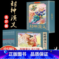 [彩色珍藏版]封神演义连环画(12册) [正版]12册彩色珍藏版小人书封神演义连环画老版怀旧新印儿童神话故事书小学生四五