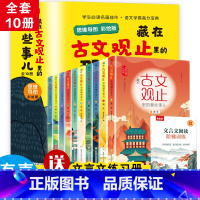 [正版]全套10册藏在古文观止里的那些事思维导图彩绘版初中生七八九年级课外书必读老师上册人教阅读青少年读物文言文白