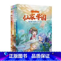 迷你世界.仙家学园.1-4套装 [正版]迷你世界仙家学园系列全套 拯救学霸大行动1/神秘插班生2/寒假修炼秘籍3/起源方