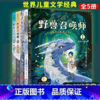 [上桥菜穗子]野兽召唤师1-5(全5册) [正版]上桥菜穗子野兽召唤师系列 1-5全套5册文化人类学学者给孩子的人生成长