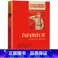 闪闪的红星 [正版]李心田闪闪的红星书小学生三四五六年级课外书必读少年励志红色经典书籍故事书革命传统教育读本爱国主义老师