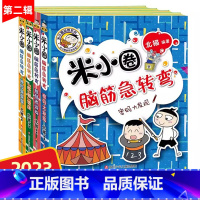 [米小圈脑筋急转弯]第二辑(4册) [正版]米小圈脑筋急转弯全套4册第二辑 米小圈上学记小学生一二三四年级非注音版儿童益