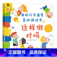 [互动游戏书]这样做对吗 [正版]精装硬壳绘本阅读幼儿园3-4-6岁注音版爱的魔法全4册 经典儿童绘本故事书幼儿园大班小