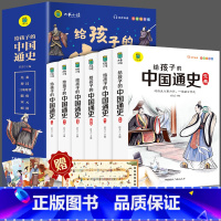 [彩图注音]给孩子的中国通史(6册) [正版]写给孩子的中国通史全6册注音版历史故事书小学生青少年版历史类书籍中国通史古