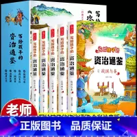 全5册 [正版]5册写给孩子的资治通鉴小学生版书籍原著精选少年读历史故事儿童一二三年级阅读课外书老师必读彩图国学经典启蒙