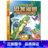 [正版]植物大战僵尸书2恐龙漫画克隆体K23号儿童漫画书7-9-10-12岁小学生读物卡通动漫连环画吉品爆笑漫画书籍科