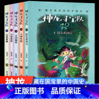 [神龙寻宝队]1-5册 [正版]1-5册神龙寻宝队漫游中国历史谷清平汤小团藏在国宝里的故事书冒险童话消失的国宝穿越小学生