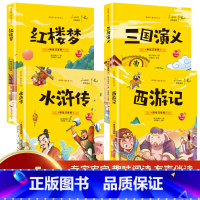 4册四大名著小学生版[彩图注音] [正版]大图大字四大名著小学生注音版全套4册西游记三国演义水浒传红楼梦儿童版彩图带拼音