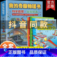 我的奇趣物理书(全6册) [正版]抖音同款 我的奇趣物理书全6册我的第一本物理启蒙漫画书一分钟三四五六年级小学生好玩的玩