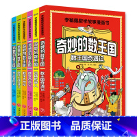 [李毓佩数学故事漫画书]全套6册 [正版]陶小乐玩转数学全套6册小学生1-6年级儿童数学思维训练书有趣好玩的数学故事书6