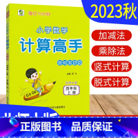 [正版]计算高手四年级上册数学北师大版BS 计算天天练习册小学计算能手四年级上册数学竖式计算题强化训练计算小达人4年级