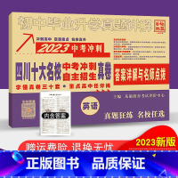 [正版]2023中考四川十大名校高中自主招生真卷英语初中毕业升学考试重点名校历年真题试卷英语成都绵阳外国语嘉祥树德南山