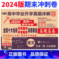 语文 必修上册人教版 高一上 [正版]新高考 2024版全国十大名校真题试卷含四川成都七中新高一上册月考期中期末冲刺真卷