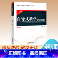 中小学自导式教学 初中通用 [正版]中小学自导式教学实践探索让学生学会学习 中小学教师教育理论实践读物给教师的建议如何