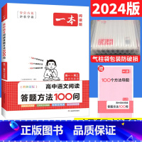 高中语文阅读答题方法100问 高中通用 [正版]高中语文阅读训练五合一高二高考文言文古诗文现代文阅读技能训练100篇高一