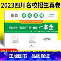 [正版]名校名卷2023版小升初真题卷数学四川名校五升六招生真卷一本全冲刺名校成都绵阳十大名校择校分班转学考试小升初数