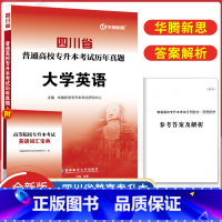 大学英语 四川省 [正版]四川专升本大学英语历年真题2023年四川省普通高校专升本考试历年真题英语复习资料28套历年真题