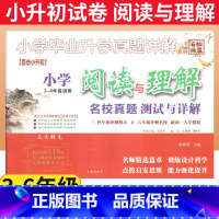 [正版]小学阅读与理解名校真题测试与详解 百校联盟名校冲刺小升初语文考试阅读真题精选三四五六年级现代文古诗词阅读理解专