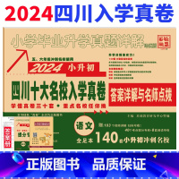 [正版]2024版四川省十大名校入学真卷语文小升初真题卷2023年四川重点名校入学真卷语文小学毕业升学招生考试真题试卷