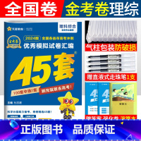 [正版]天星金考卷理综2024理科综合45套卷老高考全国卷 高中高考冲刺优秀模拟试卷汇编金考卷特快专递全国一二三卷理综