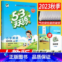 [正版]人教版PEP 53天天练小学英语四年级上册RP版 2023秋新版小儿郎五三天天练3三年级起点英语5.3天天练知