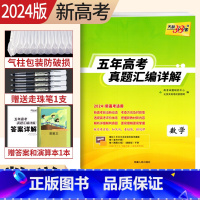 [正版]新高考20242019-2023近五年高考真题汇编详解数学 2024高考数学近五年的高考真题新高考数学2023