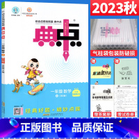 数学 北师版 一年级上 [正版]2023秋典中点一年级上册数学练习题北师大版BS 小学一年级数学思维训练荣德基典中点综合