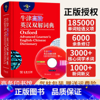 [正版]全新牛津高阶英汉双解词典第9版商务印书馆初中高中生大学生考研英语工具书字典英汉汉英第8版升级第9版商务出版社