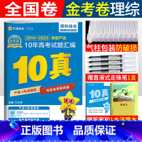 [正版]2024金考卷新高考10年真题汇编理综高考2014-2023全国命题卷金考卷特快专递 新高考十年真题汇编理科综