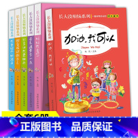 [正版]全6册长大没烦恼系列 三到六年级课外拓展阅读书籍6-12岁课外读物启蒙认知睡前小故事图书加油我可以 妈妈我爱您