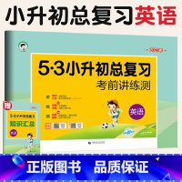 [正版]小升初英语试卷5.3小升初总复习考前讲练测 小儿郎53天天练六年级英语小升初试卷名校真题模拟试卷小学升初中专题