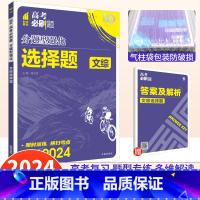 文综 选择题 [正版]2024版高考必刷题分题型强化文综选择题专练基础题小卷全国卷 理想树高考必刷题文科综合选择题专项训