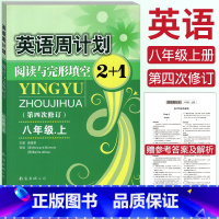 [正版]全国通用英语周计划阅读与完形填空2+1八年级上册 第四次修订 全新英语周计划8年级上册初中初二英语阅读理解完型