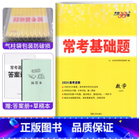 文科数学 全国卷 [正版]2024版数学文科高考常考基础题全国卷 高三高中数学基础题专题训练模拟真题试卷练习天利三十八套