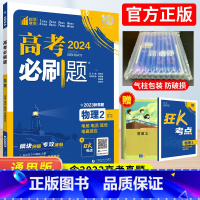 [正版]2024版高考必刷题物理2电场电流磁场电磁感应专题突破模拟试卷 67高考必刷题分题型强化物理高考必刷题专题训练