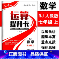 [正版]运算提升卡七年级上册数学人教版典型运算习题集训快速提高运算能力 初一7年级上册数学强化思维训练口算计算题混合运